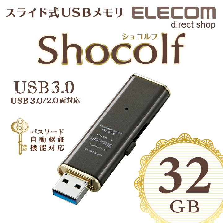 USB3.0対応スライド式USBメモリ「Shocolf」